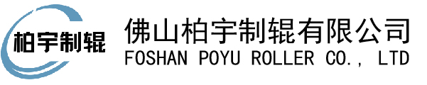 Foshan Poyu Roller Co., Ltd    佛山柏宇制辊有限公司